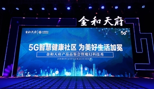 金和天府產(chǎn)品品鑒會(huì)圓滿結(jié)束 綿陽5G智慧人居時(shí)代開啟！